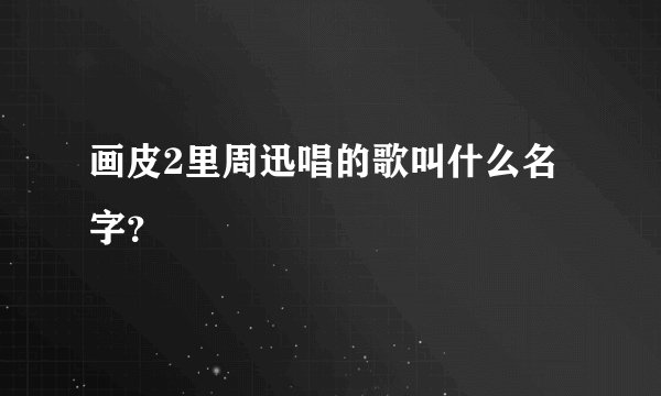 画皮2里周迅唱的歌叫什么名字？