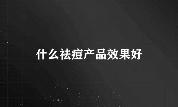 什么祛痘产品效果好