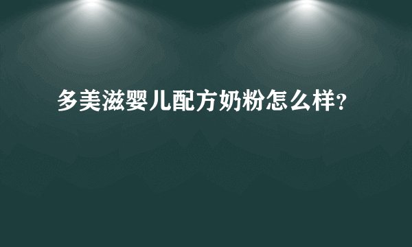 多美滋婴儿配方奶粉怎么样？