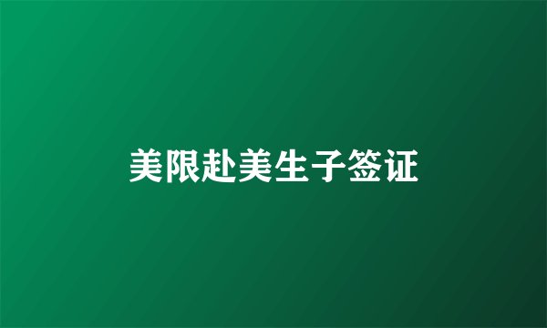 美限赴美生子签证