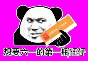 六一儿童节表情包 六一表情包图片大全集