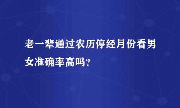 老一辈通过农历停经月份看男女准确率高吗？