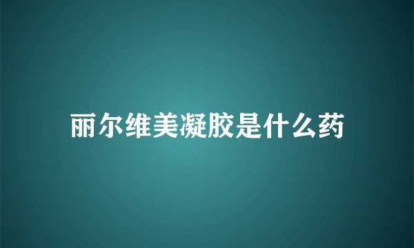 丽尔维美凝胶是什么药