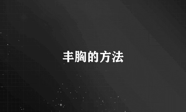 丰胸的方法