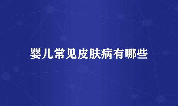婴儿常见皮肤病有哪些