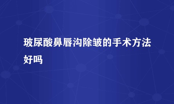 玻尿酸鼻唇沟除皱的手术方法好吗