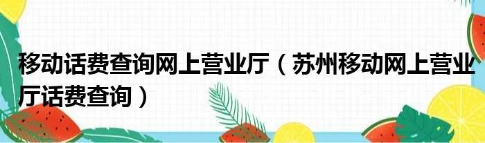 移动话费查询网上营业厅（苏州移动网上营业厅话费查询）