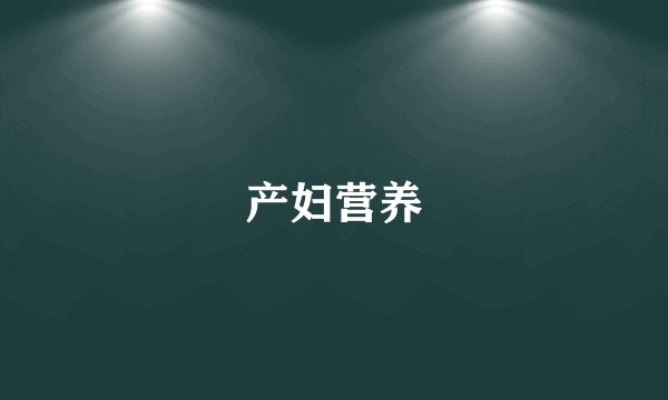 产妇营养