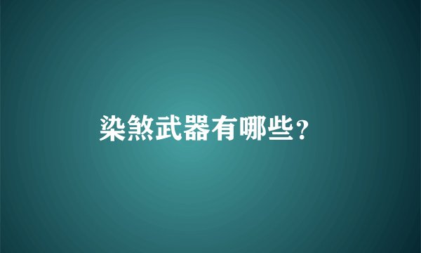 染煞武器有哪些？