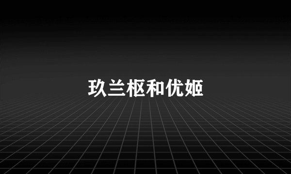玖兰枢和优姬