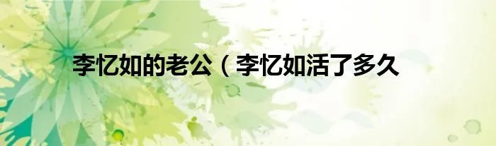 李忆如的老公（李忆如活了多久