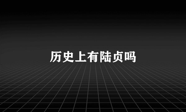 历史上有陆贞吗