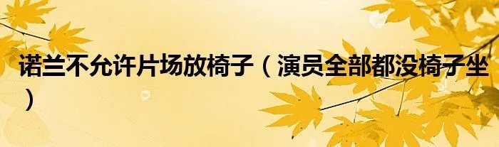 诺兰不允许片场放椅子（演员全部都没椅子坐）