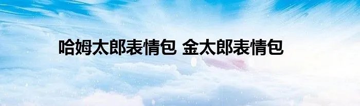 哈姆太郎表情包 金太郎表情包