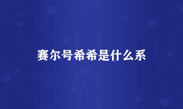 赛尔号希希是什么系