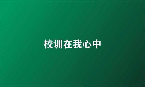 校训在我心中
