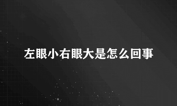 左眼小右眼大是怎么回事