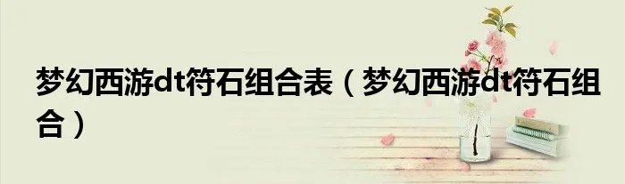 梦幻西游dt符石组合表（梦幻西游dt符石组合）