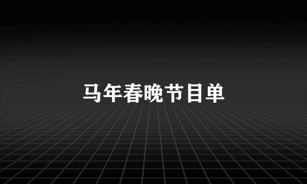 马年春晚节目单