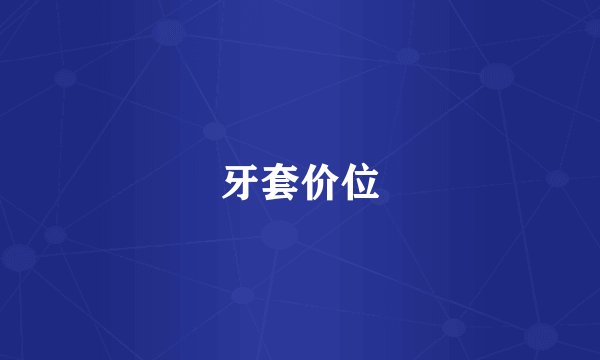牙套价位