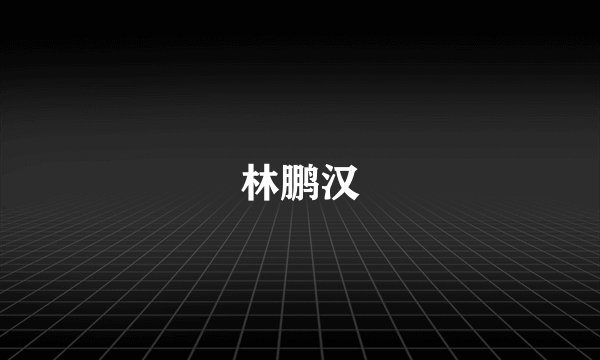 林鹏汉
