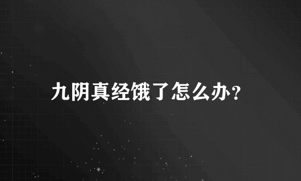 九阴真经饿了怎么办？