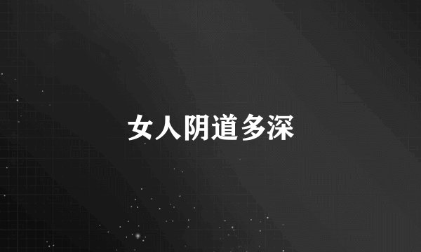 女人阴道多深