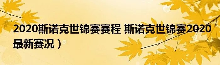 2020斯诺克世锦赛赛程 斯诺克世锦赛2020最新赛况）