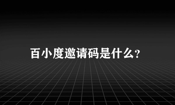 百小度邀请码是什么？