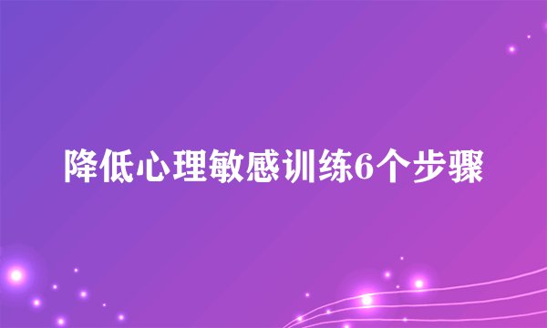 降低心理敏感训练6个步骤