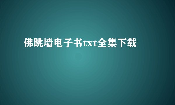 佛跳墙电子书txt全集下载