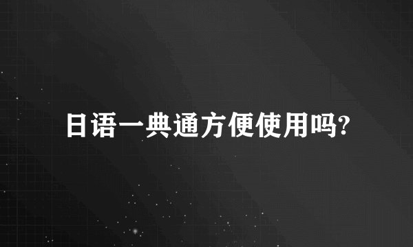 日语一典通方便使用吗?
