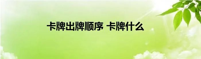 卡牌出牌顺序 卡牌什么