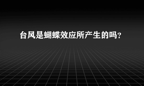 台风是蝴蝶效应所产生的吗？