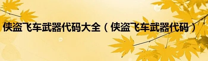 侠盗飞车武器代码大全（侠盗飞车武器代码）