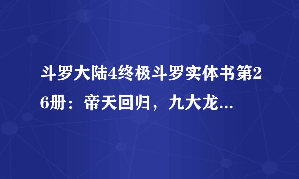 斗罗大陆4终极斗罗实体书第26册：帝天回归，九大龙王集结！