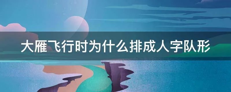 大雁飞行时为什么排成人字队形