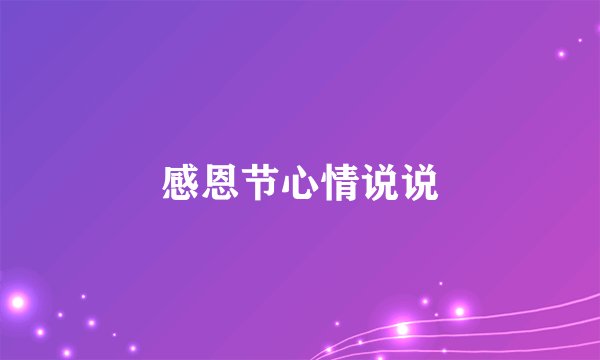 感恩节心情说说