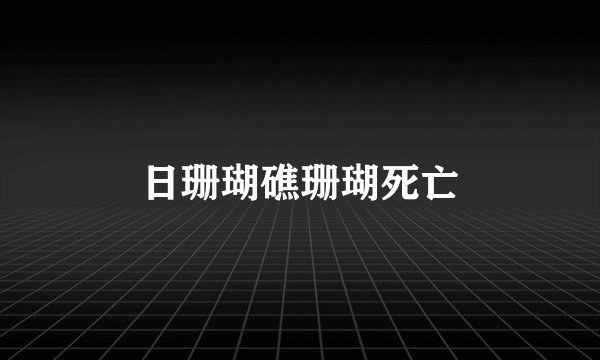 日珊瑚礁珊瑚死亡