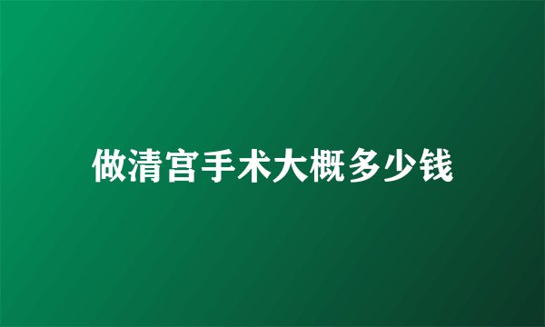 做清宫手术大概多少钱