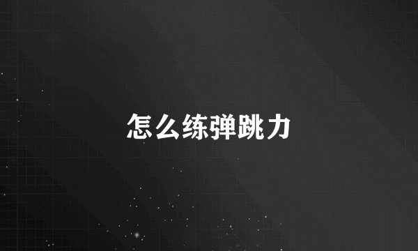怎么练弹跳力