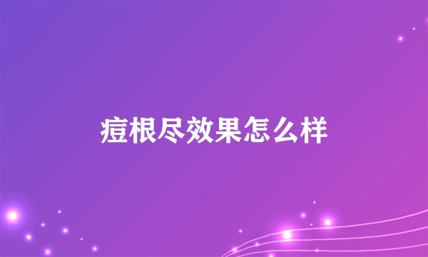 痘根尽效果怎么样