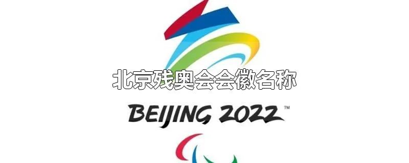 北京残奥会会徽名称