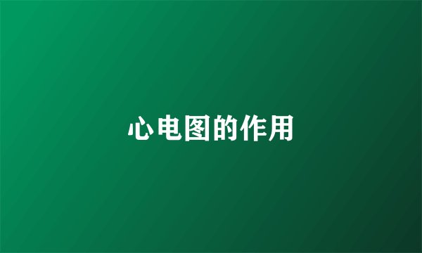 心电图的作用