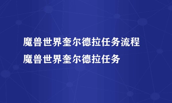 魔兽世界奎尔德拉任务流程 魔兽世界奎尔德拉任务