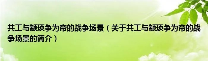 共工与颛顼争为帝的战争场景（关于共工与颛顼争为帝的战争场景的简介）