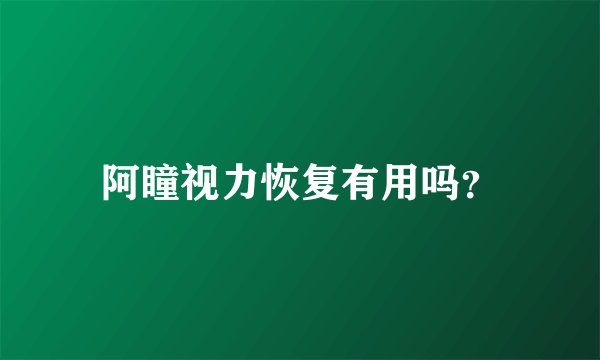 阿瞳视力恢复有用吗？