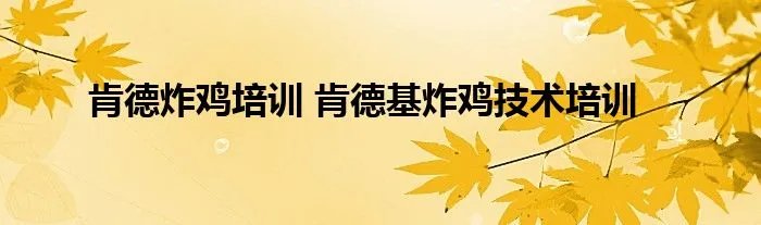 肯德炸鸡培训 肯德基炸鸡技术培训