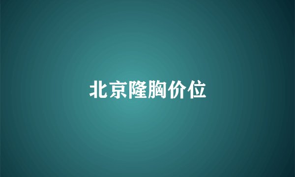 北京隆胸价位