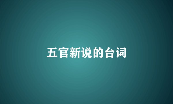 五官新说的台词